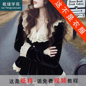 裁缝学苑AS649法式蕾丝花边荷叶边丝绒衬衫纸样女装衬衣上衣样板图纸