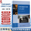 实用乳腺超声诊断与介入治疗 孙彦 崔立刚 蒋洁 主编 系统介绍乳腺超声诊断与介入技术的临床应用9787565935695北京大学医学出版社 商品缩略图0