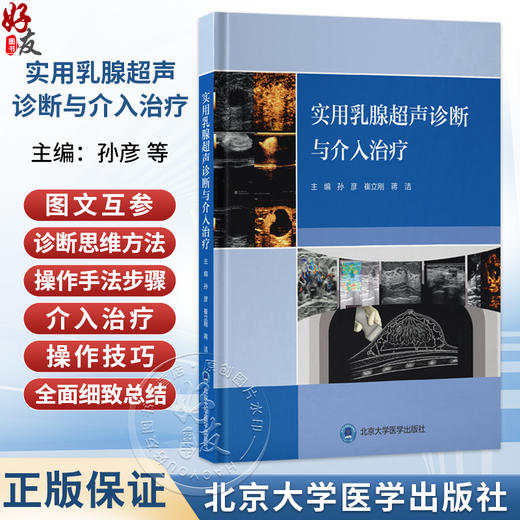 实用乳腺超声诊断与介入治疗 孙彦 崔立刚 蒋洁 主编 系统介绍乳腺超声诊断与介入技术的临床应用9787565935695北京大学医学出版社 商品图0