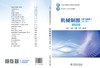 机械制图（附习题集）（第三版） 商品缩略图2