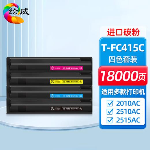 绘威适用东芝T-FC415C粉盒东芝2010ac粉盒2110AC 2510AC墨粉2515AC 3015AC 2010ac打印机墨盒 四色套装大容量 商品图8