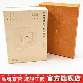 《本草纲目》彩绘精编:珍藏版 张慧卿 金艳 于大猛 主编 金世元 主审 李时珍医书全集 200幅彩色插图 赠3DAR实景 中国中医药出版社