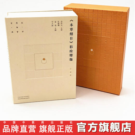 《本草纲目》彩绘精编:珍藏版 张慧卿 金艳 于大猛 主编 金世元 主审 李时珍医书全集 200幅彩色插图 赠3DAR实景 中国中医药出版社 商品图0
