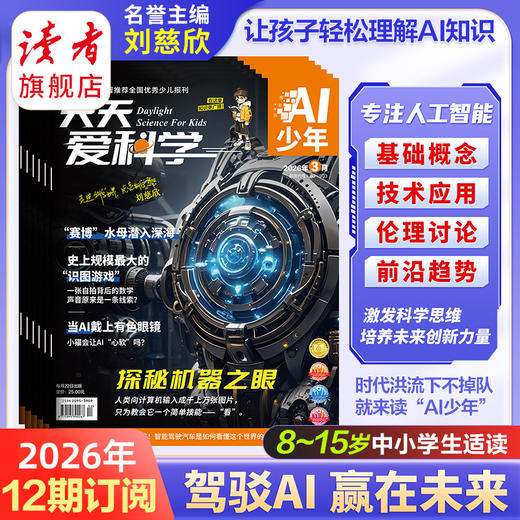 【8-15岁适读】《天天爱科学》（AI少年）杂志 趣味少儿人工智能 已更新至2026年4月刊（第4期） 商品图1
