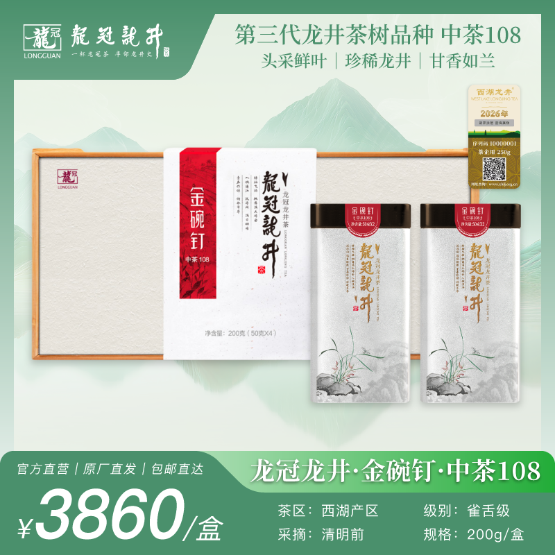 2026新茶·龙冠龙井【金碗钉·中茶108】纯茶礼盒 200g