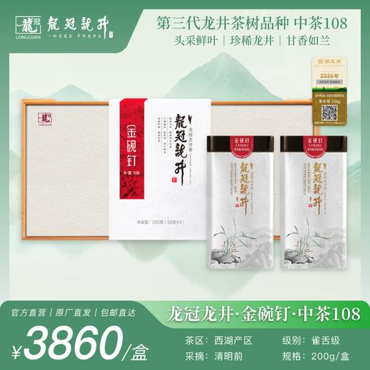 2026新茶·龙冠龙井【金碗钉·中茶108】纯茶礼盒 200g 商品图0