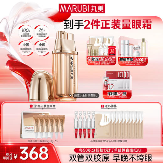 【官方正品】【送等量眼霜】丸美重组双胶原日夜眼霜9g+9g 商品图0