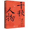千秋人物 梁衡 人物散文精选 中国近现代文学图书籍畅销书 华文FX 商品缩略图0