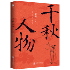 千秋人物 梁衡 人物散文精选 中国近现代文学图书籍畅销书 华文FX