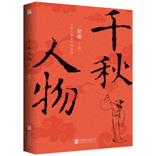 千秋人物 梁衡 人物散文精选 中国近现代文学图书籍畅销书 华文FX 商品图0