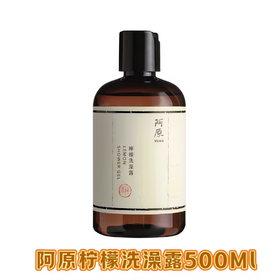 【订单实付低于299元，不发货】阿原  柠檬洗澡露500ml（PCR版）  9902020609-有效期至202612