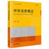 中华法系概论 刘昕杰主编 法律出版社 商品缩略图6