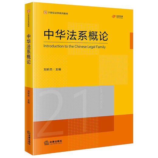 中华法系概论 刘昕杰主编 法律出版社 商品图6