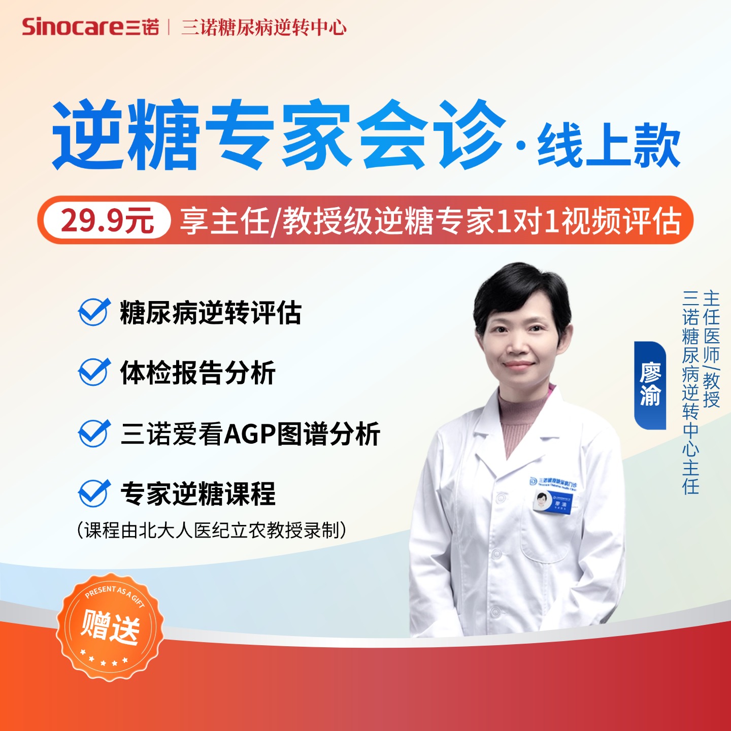 三诺逆糖中心逆糖专家会诊·线上款，享主任/教授级逆糖专家1对1视频评估