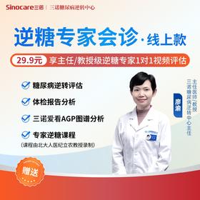 三诺逆糖中心逆糖专家会诊·线上款，享主任/教授级逆糖专家1对1视频评估
