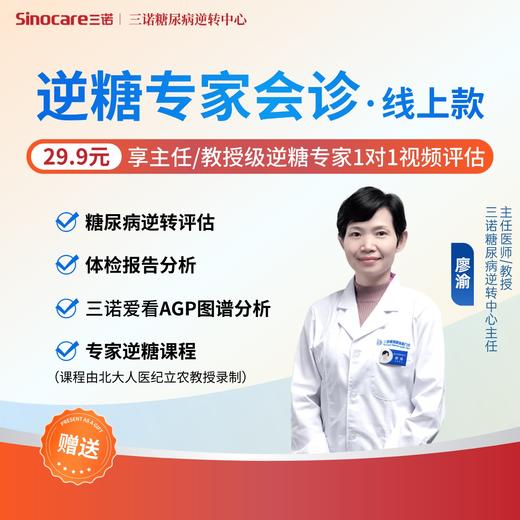 三诺逆糖中心逆糖专家会诊·线上款，享主任/教授级逆糖专家1对1视频评估 商品图0