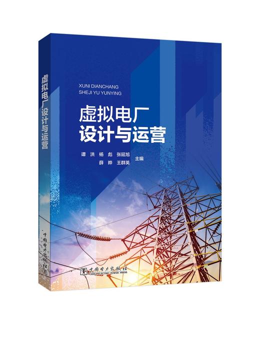 虚拟电厂设计与运营 商品图0