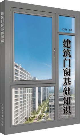 建筑门窗基础知识