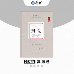 刑法-罗翔【真题卷】