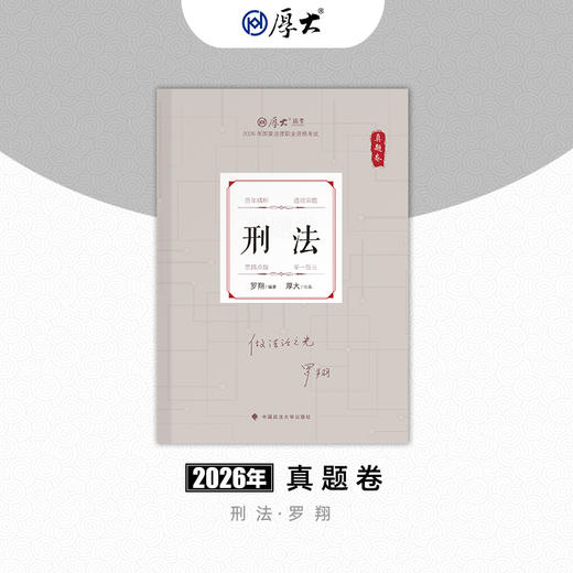 刑法-罗翔【真题卷】 商品图0