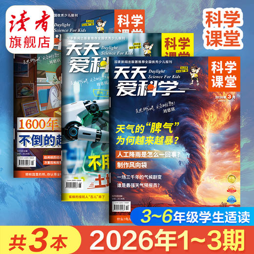 【9-12岁适读】《天天爱科学》（科学课堂）杂志  单期/订阅自选 商品图0