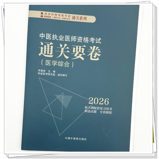 2026年中医执业医师资格考试通关要卷 医学综合笔试 吴春虎 主编 中国中医药出版社 中医职业医师考试卷子通关秘卷真题习题集书 商品图3