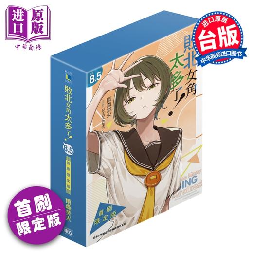 预售 【中商原版】轻小说 败北女角太多了 首刷限定版 第8.5集 雨森焚火 台版轻小说 东立出版 商品图0