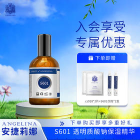 【安捷莉娜】S601透明质酸钠精华液20ml/100ml