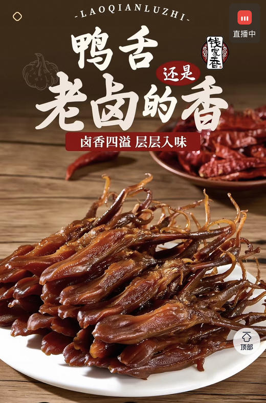 钱家香鸭舌太太太好吃了[偷笑][偷笑]
没个10集电视剧，都不敢拿它出来炫[憨笑][憨笑]肉质太太太嫩了～中间还有脆骨!不得不说真的很入味，追剧真的绝了
不知不觉一大袋被炫完了 商品图2