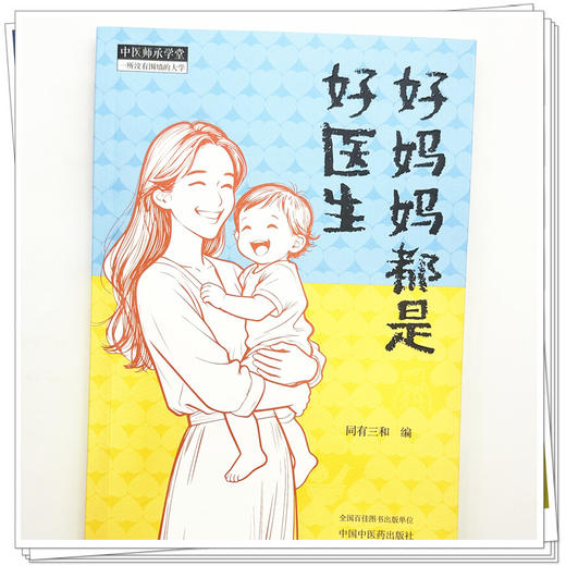 好妈妈都是好医生 同有三和 编（中医师承学堂）中国中医药出版社 家庭读本 中医科普书籍 商品图3