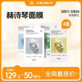【积分超值兑】赫诗琴胶原蛋白四色面膜