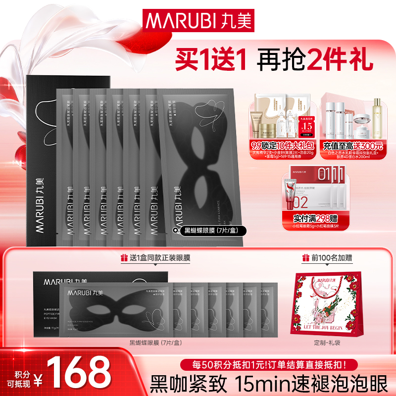 【官方正品】【杨紫同款】MARUBI丸美 胜肽紧致淡纹精华眼膜 黑蝴蝶眼膜7对/盒