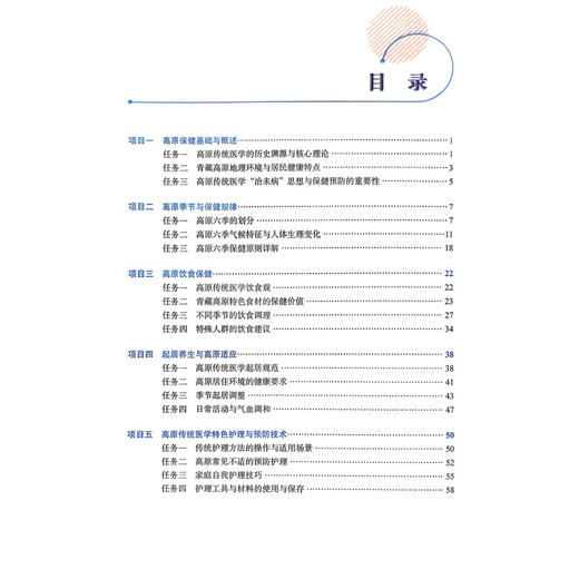 高原保健预防与生活指导 桑丁松毛 白玛才仁 扎西德勒 主编 青藏高原地理环境与居民健康特点等 9787565936197 北京大学医学出版社 商品图3