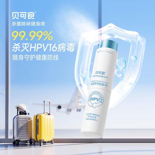 外出&换季必备🏆【贝可食免洗手清洁除菌喷雾/杀菌除味随身喷】杀菌率达99.99%❗无刺鼻酒精味，经口无毒不伤肤.时刻全方位守护健康！ 商品图0