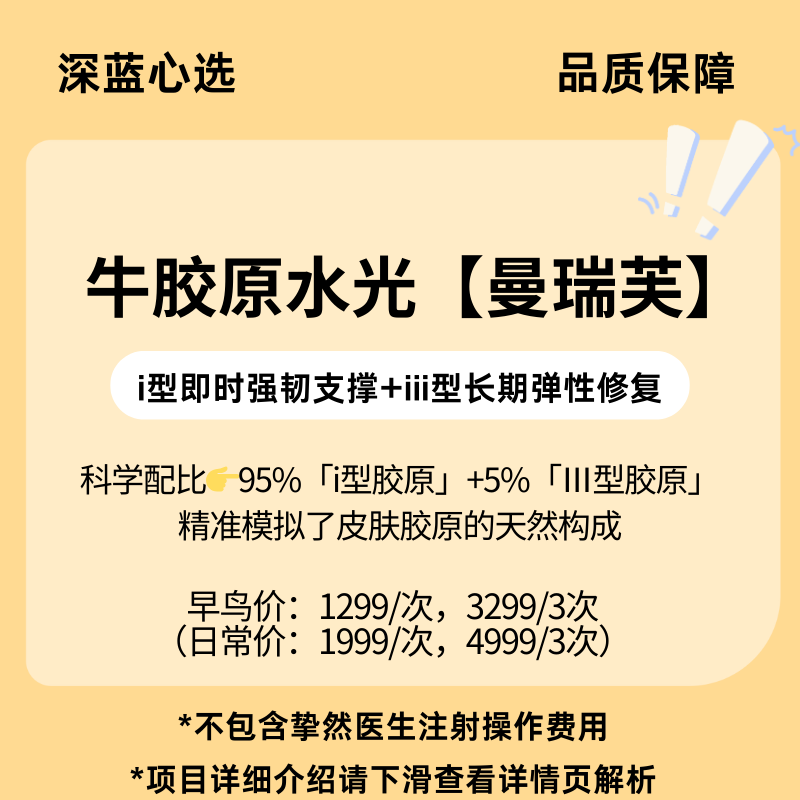 【春日焕新】牛胶原水光【曼瑞芙】【全网买贵退差，七天无理由退换，假一罚三】