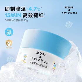 MUSE&FRIENDS 大童夏季冰润舒护霜 儿童冰沙霜保湿面霜5岁+