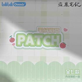 bilibiliGoods 盗墓笔记 PATCH系列 毛绒徽章 整盒