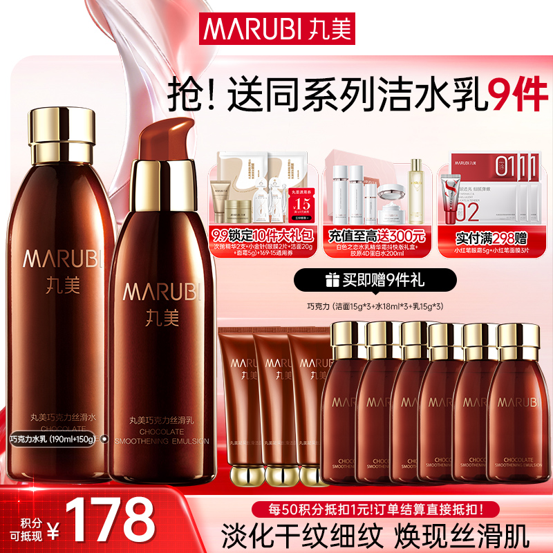【官方正品】【面部套装】MARUBI丸美 巧克力丝滑水乳套装（水190g+乳145g）