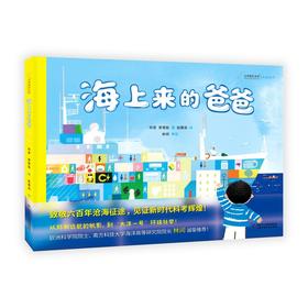 九神鹿绘本馆——海上来的爸爸 适读5+