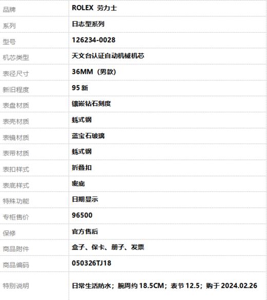 【95新】ROLEX 劳力士126234-0028天文台认证自动机械机芯日期显示36MM（男款）日志型系列蚝式钢050326TJ18 商品图9
