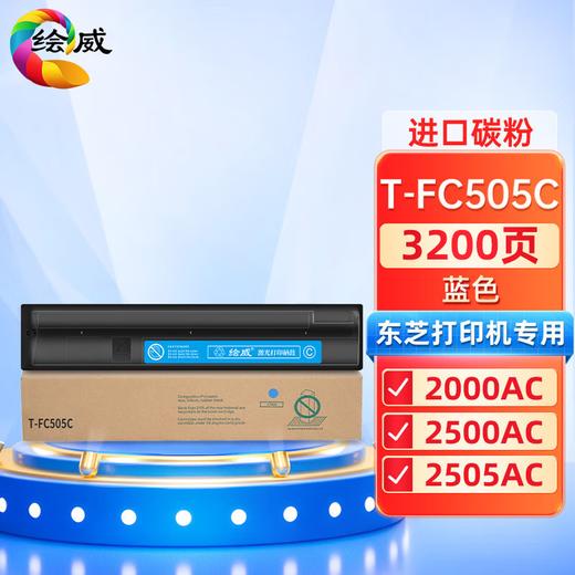 绘威T-FC505C四色粉盒套装 适用东芝TOSHIBA e-Studio 2000AC 2500AC 2505AC 3005AC 3505AC 4505AC 5005AC 商品图10