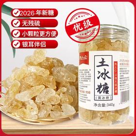 土冰糖 | 好品质来自好原料 采用古法熬制 无二氧化硫的残留 杂质越少越安全【拾爸精选】