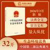 中华人民共和国生态环境法典 收录法条全文 2026年3月  法律出版社 商品缩略图0