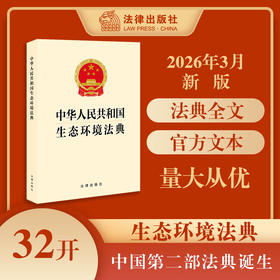 中华人民共和国生态环境法典 收录法条全文 2026年3月  法律出版社