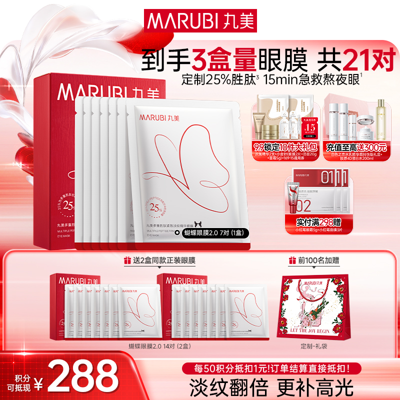 【官方正品】【杨紫同款】【2代蝴蝶眼膜】MARUBI 丸美多重胜肽紧致淡纹精华眼膜 蝴蝶眼膜2.0