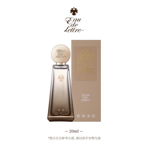 香物来信 流光来信系列 本色20ml 商品图1