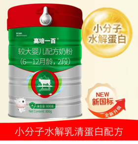 高培一百 A2-β酪蛋白 草饲奶 双重水解小分子+氨基酸小分子2段
