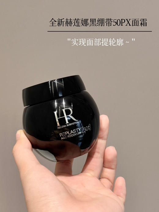 新版玻色因浓度拉到50PX！赫莲娜黑绷带面霜1.5ml 商品图5
