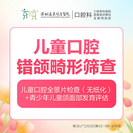 【春季特惠】儿童口腔错颌畸形筛查 （全景片拍片检查，牙齿问题早发现）-多拍无效-远东罗湖院区--3A楼口腔科 商品图0