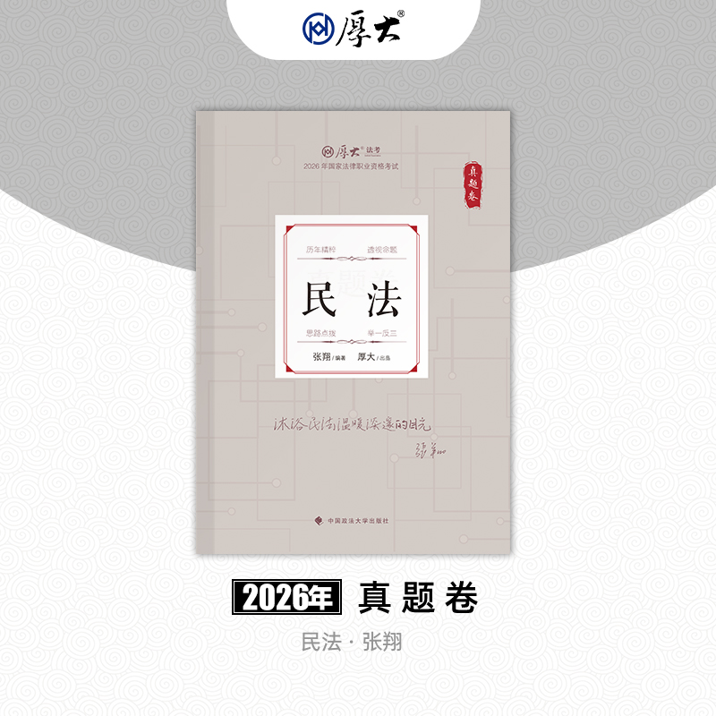 民法-张翔【真题卷】